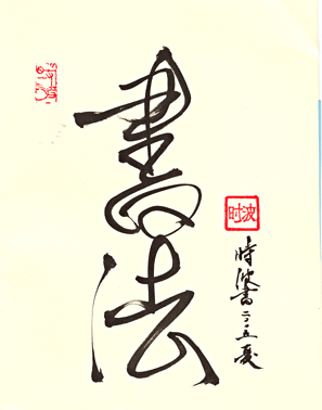 calligraphie1.gif